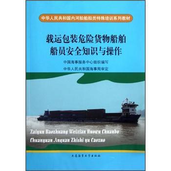 載運包裝危險貨物船舶船員安全知識與操作