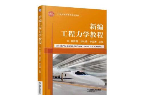 新編工程力學教程(2018年機械工業出版社出版的圖書)