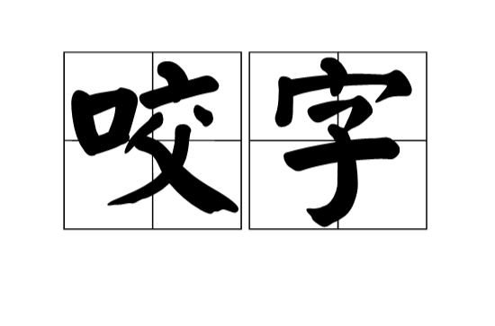 咬字(漢語詞語)