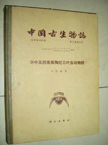 《中國古生物志》