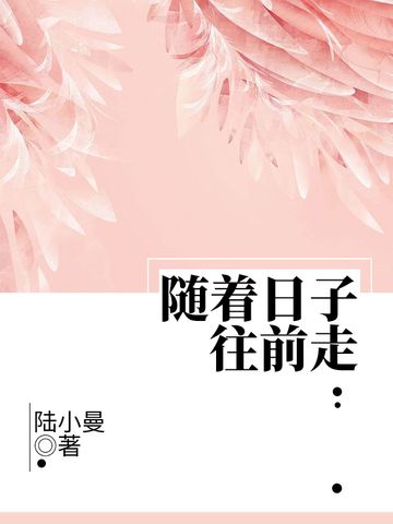 隨著日子往前走(陸小曼創作的網路小說)