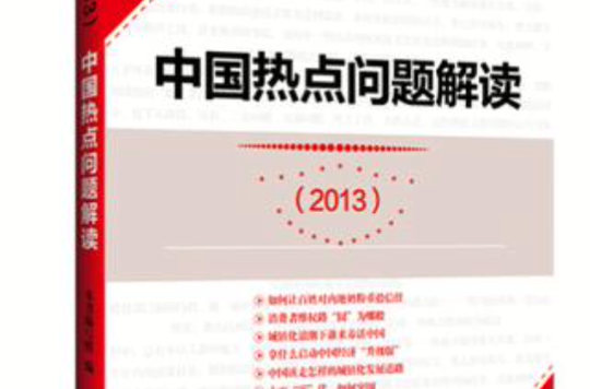 2013-中國熱點問題解讀