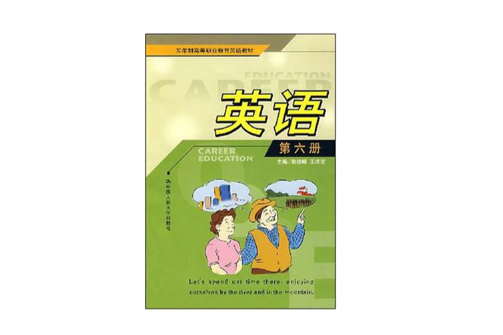 5年制高等職業教育英語教材·英語（第6冊）