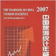 中國旅遊統計年鑑副本2007