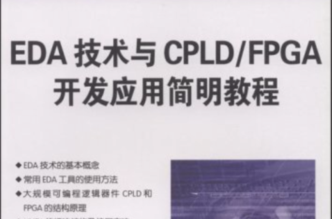 EDA技術與CPLD/FPGA開發套用簡明教程