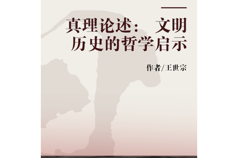 真理論述： 文明歷史的哲學啟示