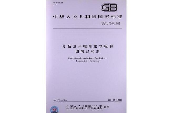 食品衛生微生物學檢驗調味品檢驗