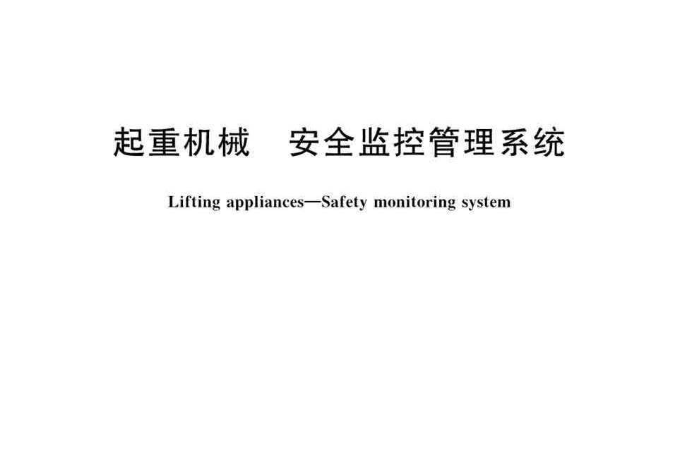 起重機械—安全監控管理系統