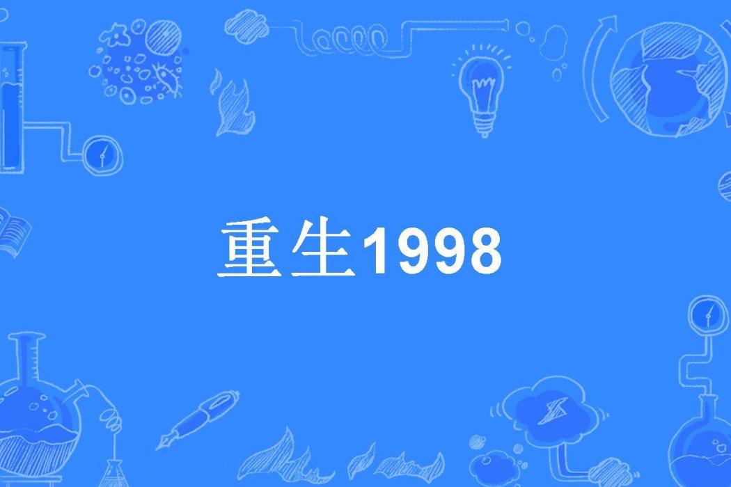 重生1998(錢不多所著小說)