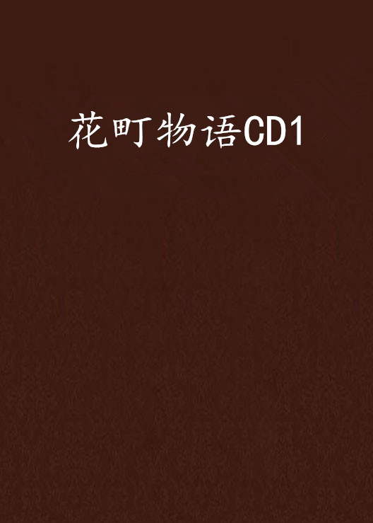 花町物語CD1