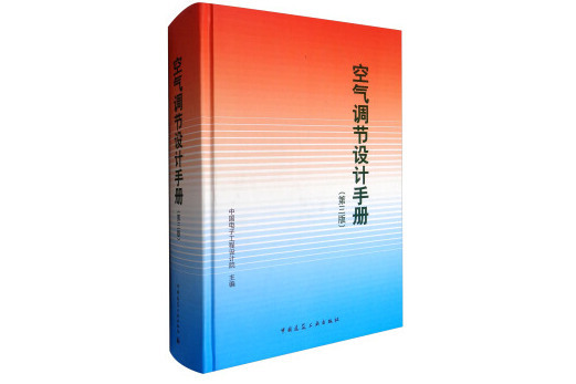 空氣調節設計手冊（第三版）