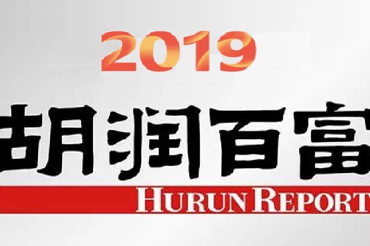 2019年胡潤百富榜