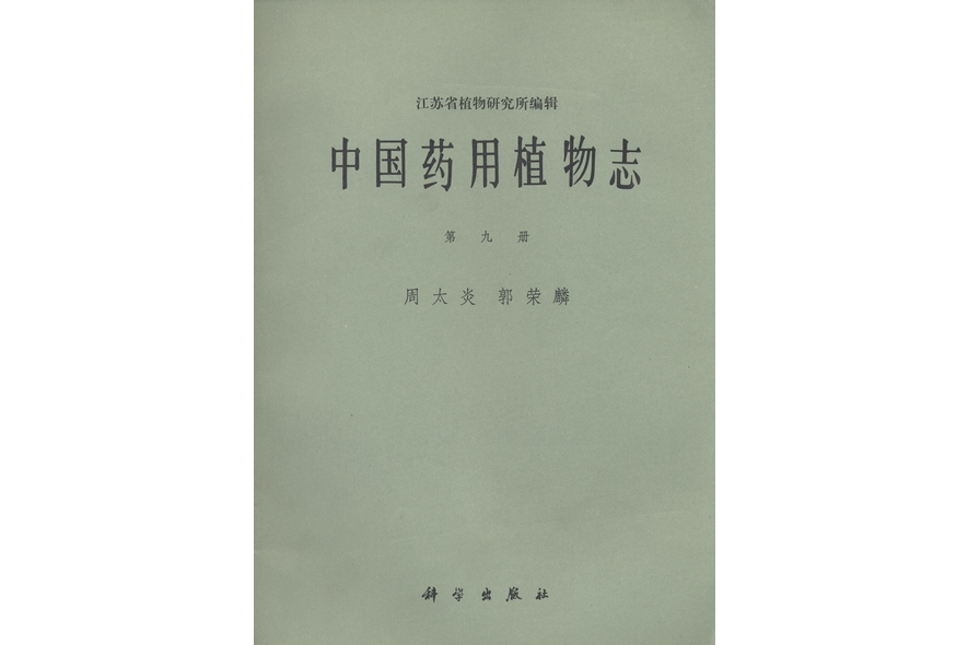 中國藥用植物志·第九冊