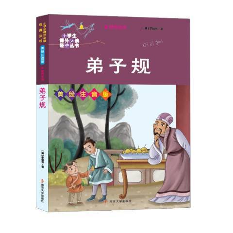 小學生課外必讀經典叢書：弟子規