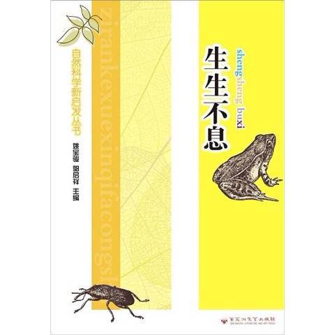 生生不息(2012年百花洲文藝出版社出版的圖書)