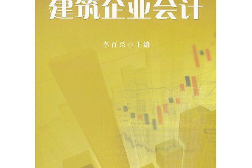 建築企業會計(2012年中國財政經濟出版社出版的圖書)