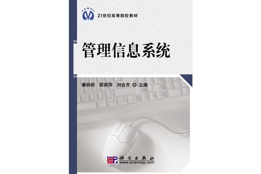 管理信息系統(2010年1月科學出版社出版的圖書)