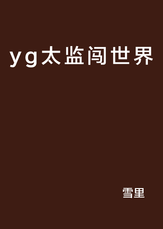 yg太監闖世界