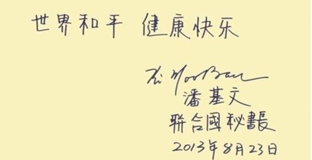 潘基文(聯合國第八任秘書長)