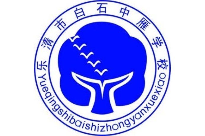 白石中雁學校