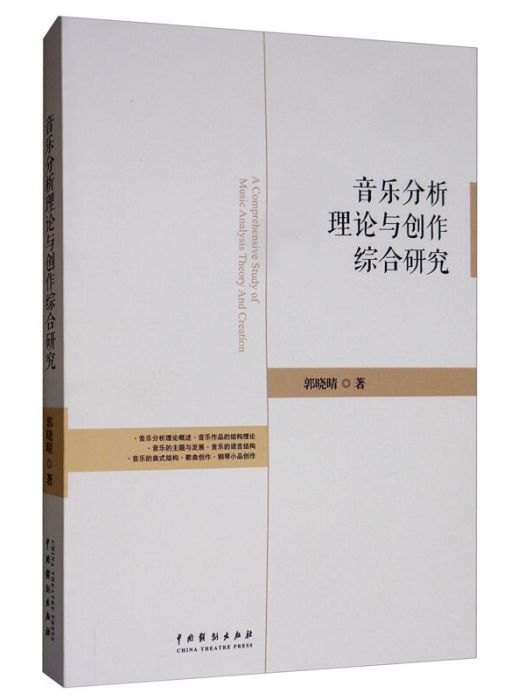 音樂分析理論與創作綜合研究