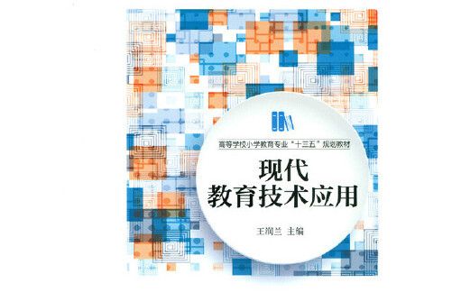 現代教育技術套用(2016年8月1日北京師範大學出版社出版的圖書)