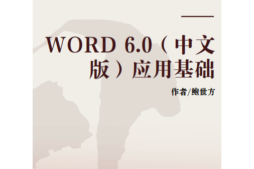 WORD 6.0（中文版）套用基礎