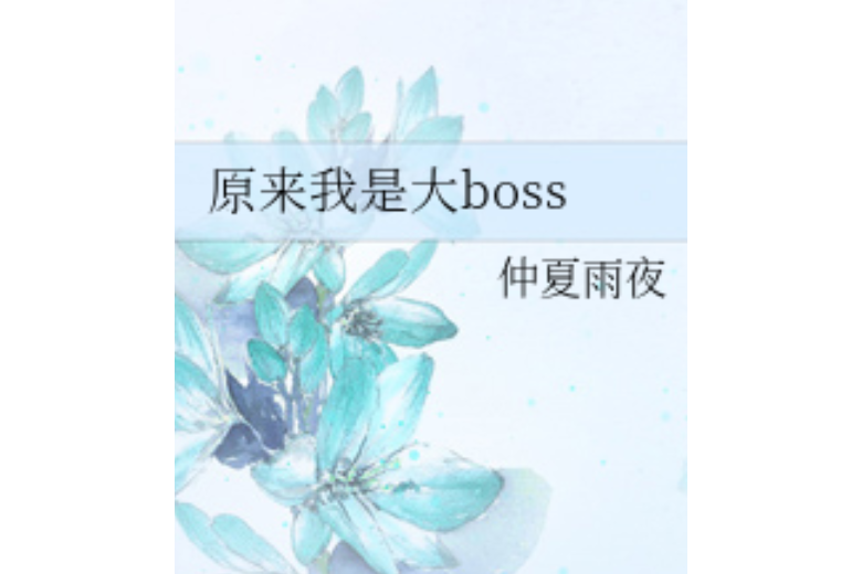 原來我是大boss(仲夏雨夜所著小說)