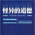 怪異的道德：“休謨問題”的緣起研究