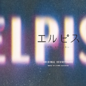 Elpis-希望、或者災難-(Elpis -希望或是災難-)