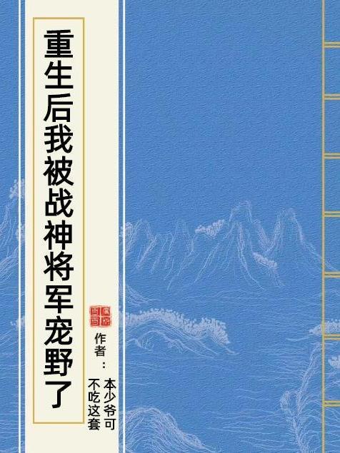 重生後我被戰神將軍寵野了