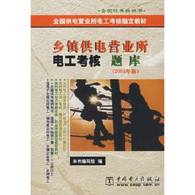 全國供電營業所電工考核指定教材·鄉鎮供電營業所電工考核題庫