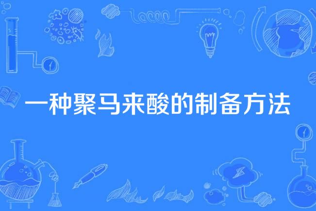 一種聚馬來酸的製備方法