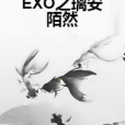 EXO之璃安陌然