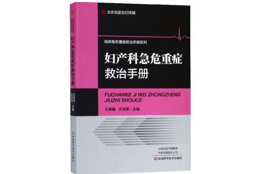 婦產科急危重症救治手冊/臨床急危重症救治手冊系列