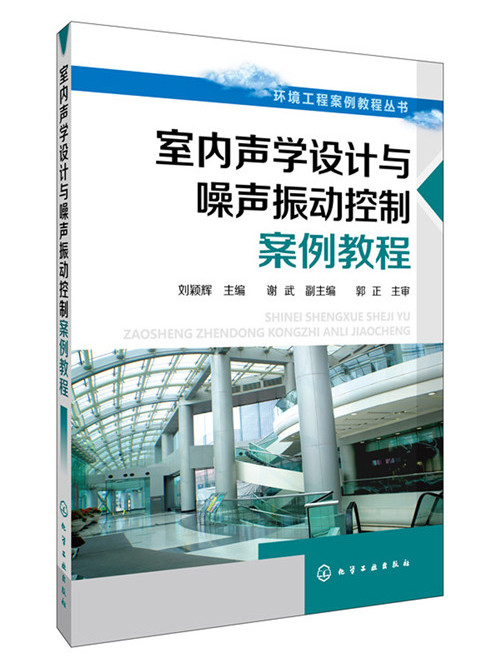 室內聲學設計與噪聲振動控制案例教程