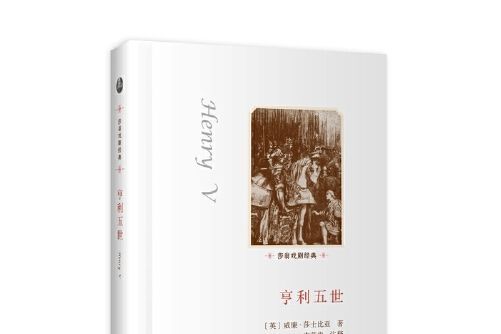 亨利五世(2016年外語教學與研究出版社出版的圖書)