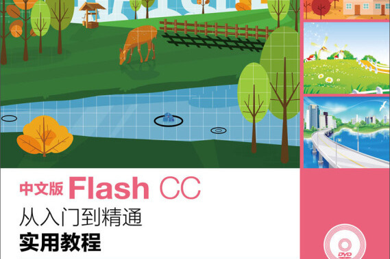 中文版Flash CC從入門到精通實用教程