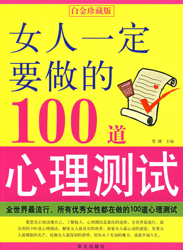 女人一定要做的100道心理測試