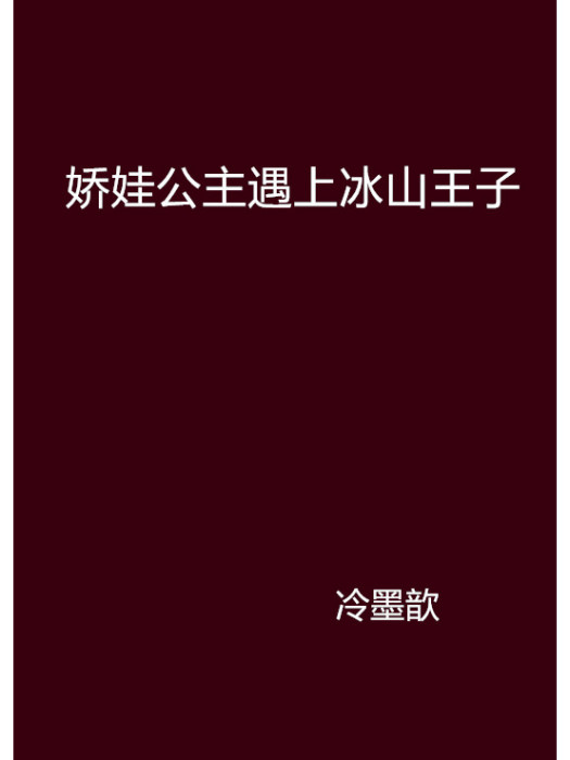 嬌娃公主遇上冰山王子