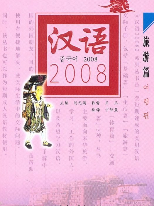 漢語2008：旅遊篇