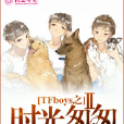 TFboys之時光匆匆