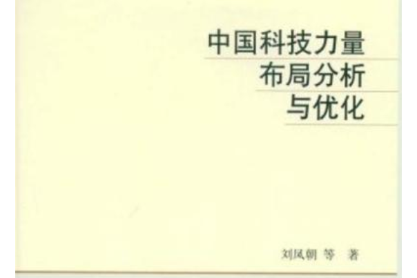 中國科技力量布局分析與與最佳化研究