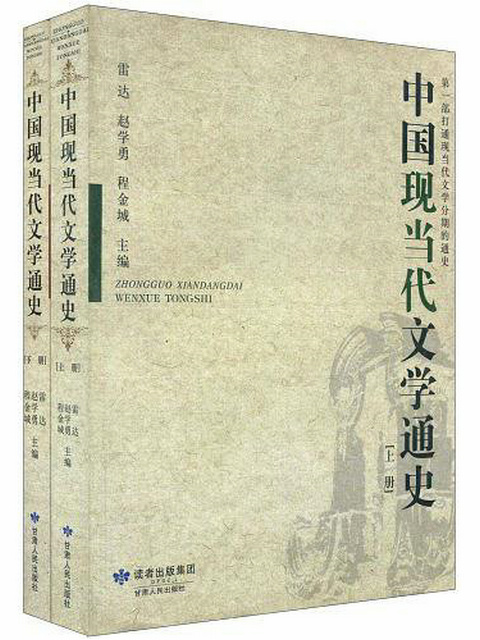 中國現當代文學通史