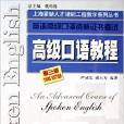 上海緊缺人才培訓中心教學系列叢書·高級口語教程