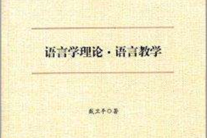 語言學理論·語言教學