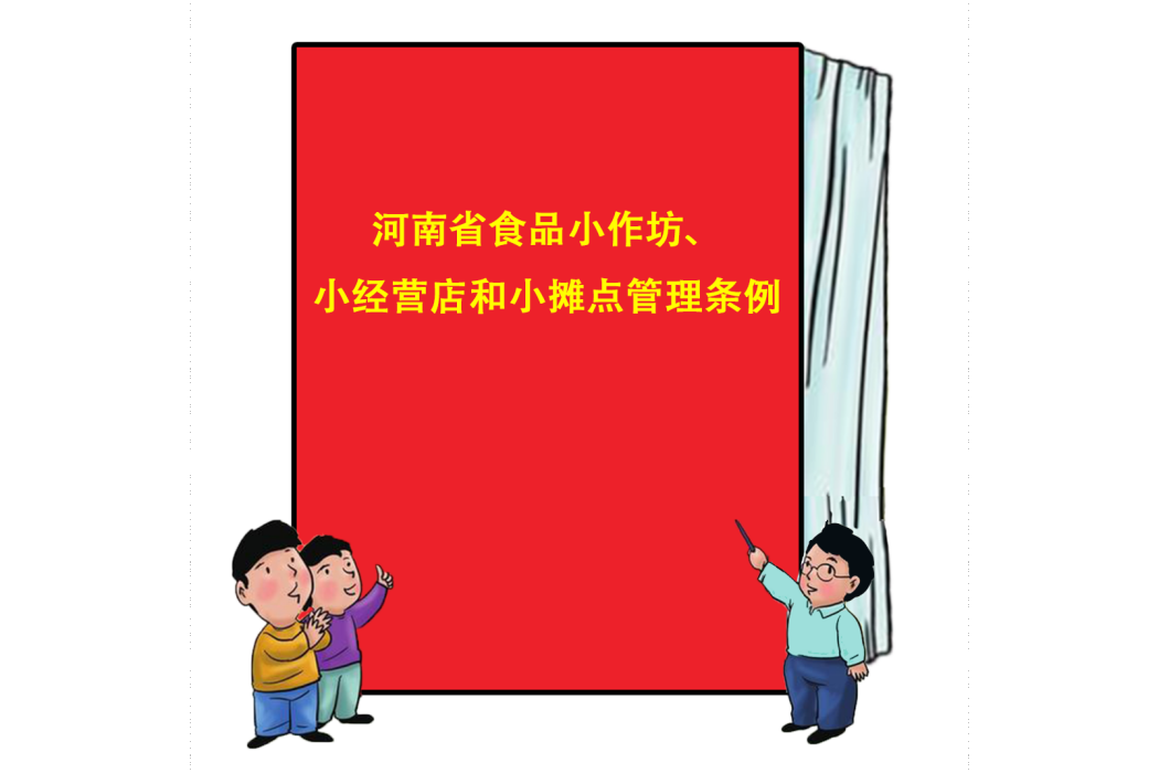 河南省食品小作坊、小經營店和小攤點管理條例