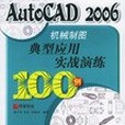 AutoCAD2006機械製圖典型套用實戰演練100例