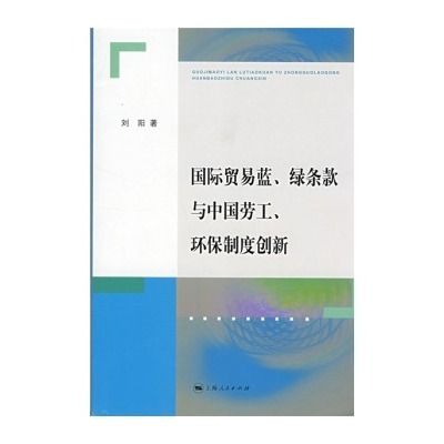 際貿易藍、綠條款與中國勞工、環保制度創新