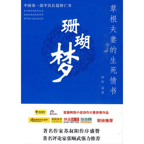 珊瑚夢：草根夫妻的生死情書